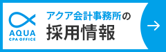 アクア会計事務所の採用情報